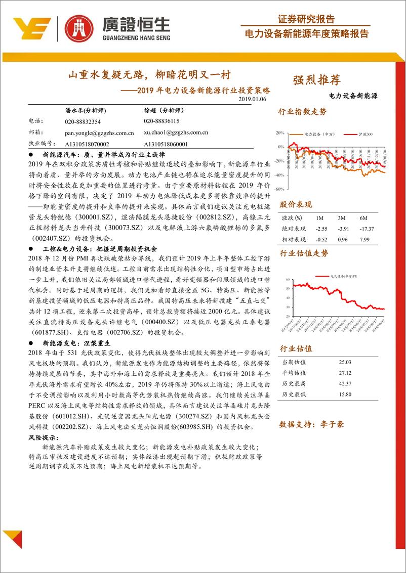 《2019年电力设备新能源行业投资策略：山重水复疑无路，柳暗花明又一村-20190106-广证恒生-43页》 - 第1页预览图