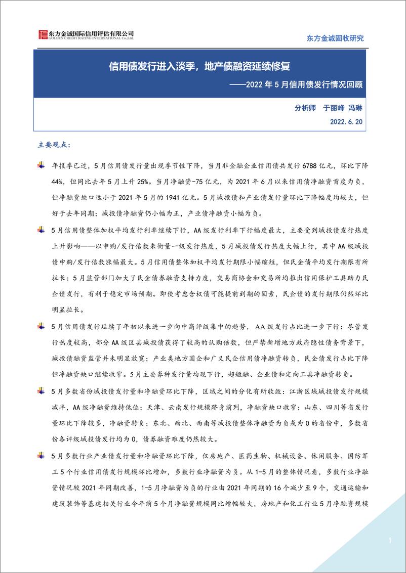 《2022年5月信用债发行情况回顾：信用债发行进入淡季，地产债融资延续修复-20220620-东方金诚-15页》 - 第1页预览图