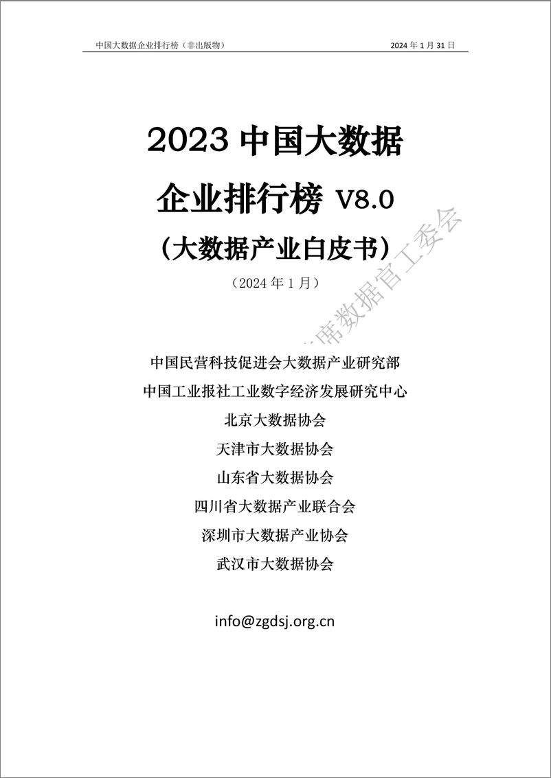 《2023中国大数据企业白皮书-水印版-110页》 - 第1页预览图