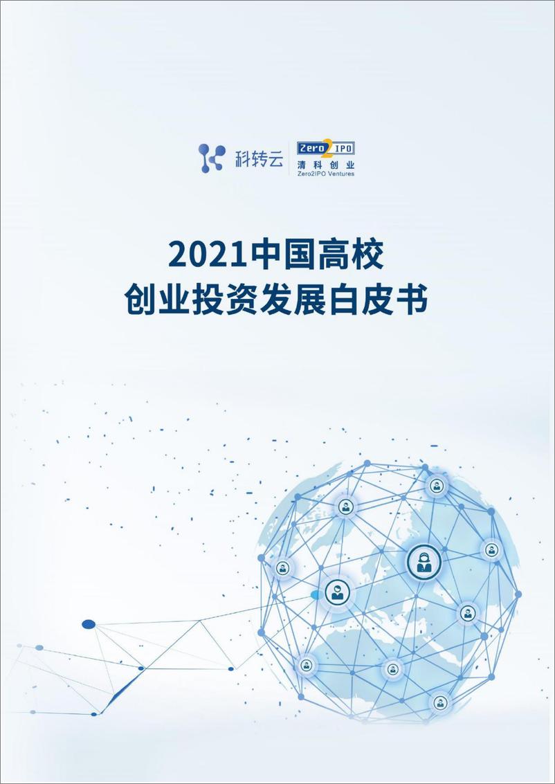 《2021中国高校创业投资发展白皮书-科转云&清科创业-2021-97页》 - 第1页预览图