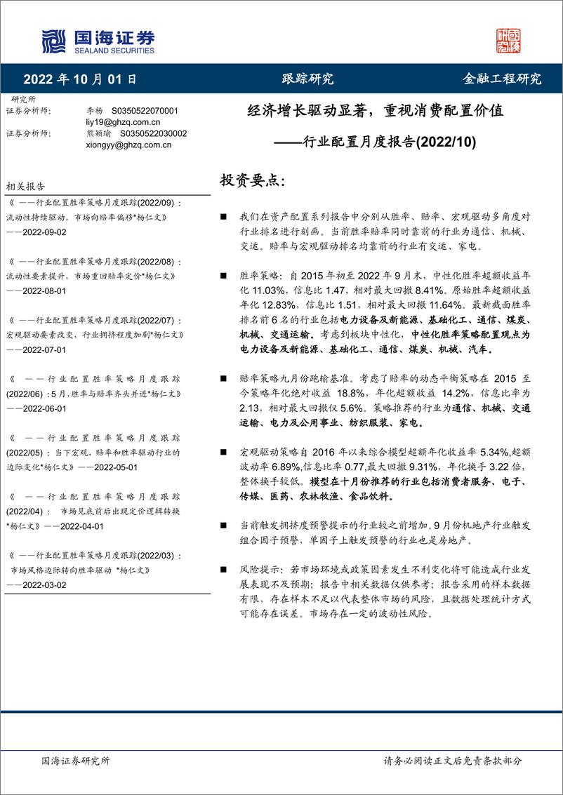 《行业配置月度报告：经济增长驱动显著，重视消费配置价值-20221001-国海证券-19页》 - 第1页预览图