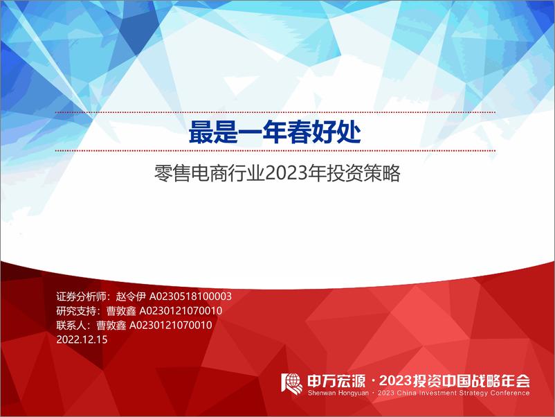 《零售电商行业2023年投资策略：最是一年春好处-20221215-申万宏源-53页》 - 第1页预览图