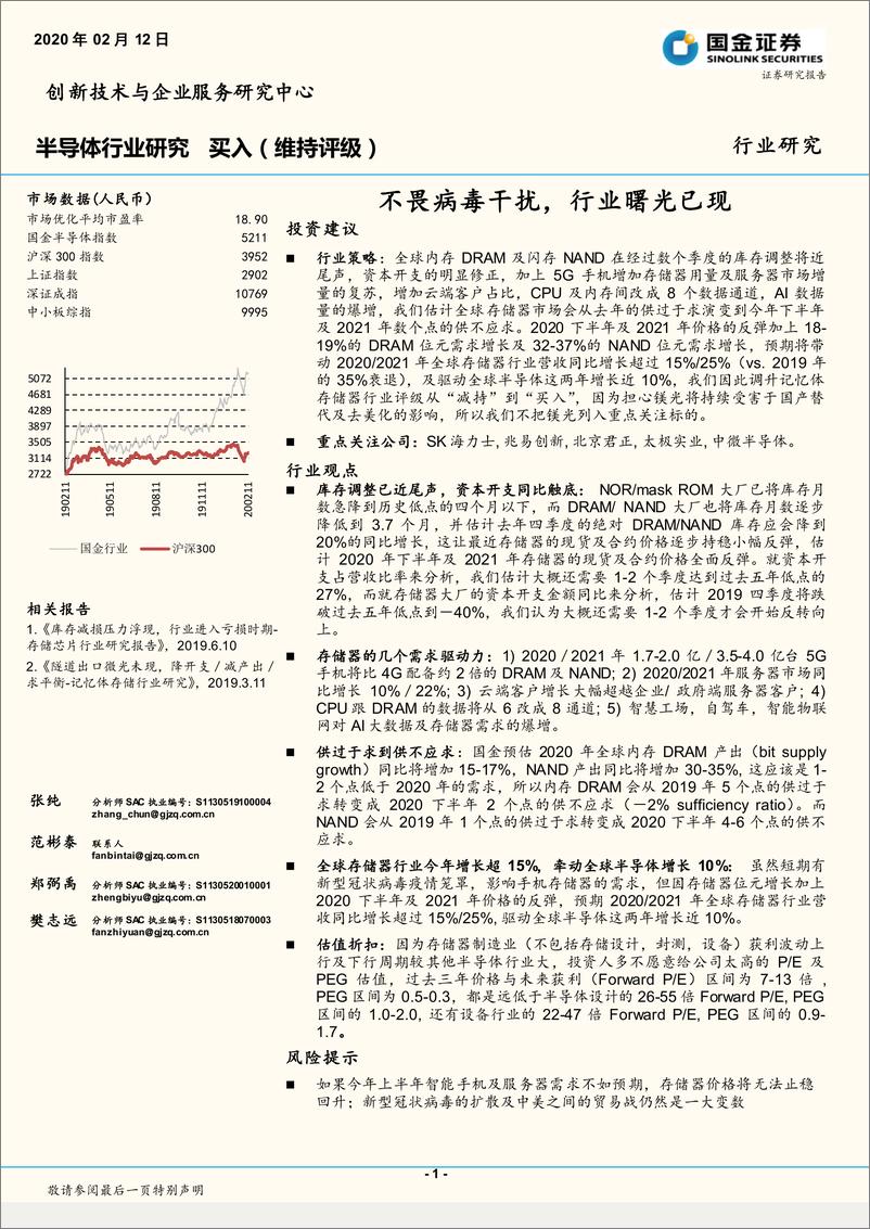 《半导体行业：不畏病毒干扰，行业曙光已现-20200212-国金证券-15页》 - 第1页预览图