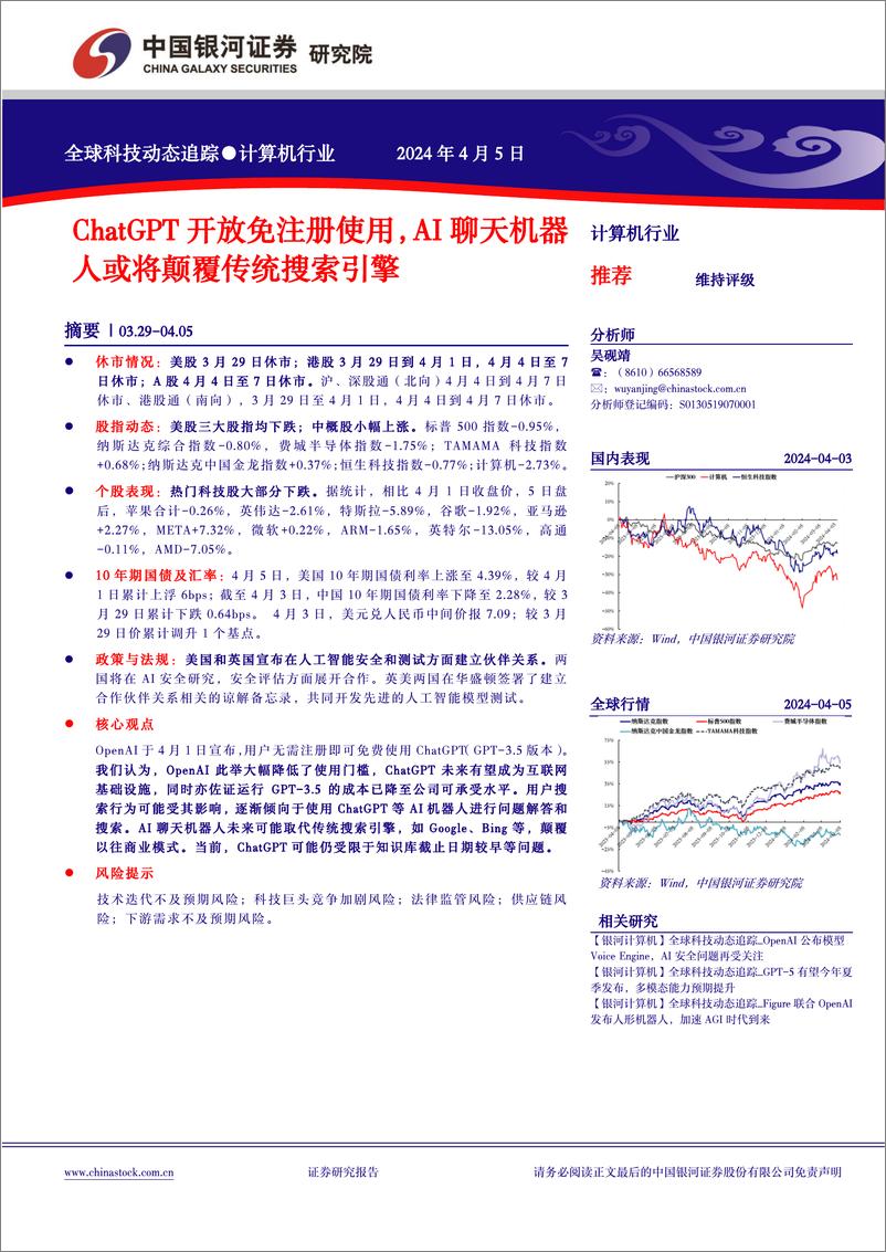 《计算机行业全球科技动态追踪：ChatGPT开放免注册使用，AI聊天机器人或将颠覆传统搜索引擎-240405-银河证券-10页》 - 第1页预览图