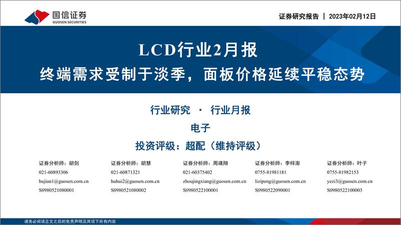 《LCD行业2月报：终端需求受制于淡季，面板价格延续平稳态势-20230212-国信证券-24页》 - 第1页预览图