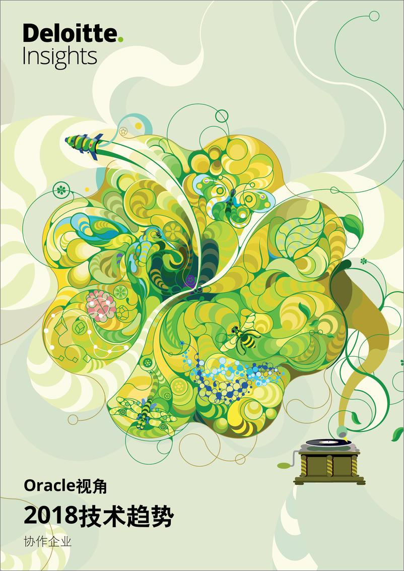 《deloitte-cn-consulting-oracle-tech-trend-2018-zh-181023》 - 第1页预览图