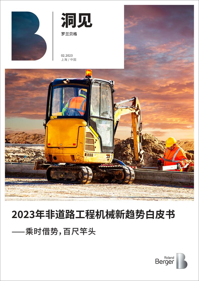 《2023年非道路工程机械新趋势白皮书：乘时借势，百尺竿头-罗兰贝格-2023.2-28页》 - 第1页预览图