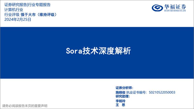 《计算机行业：Sora技术深度解析》 - 第1页预览图