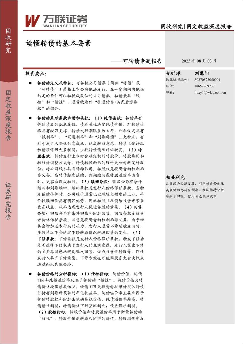 《可转债专题报告：读懂转债的基本要素-20230803-万联证券-20页》 - 第1页预览图