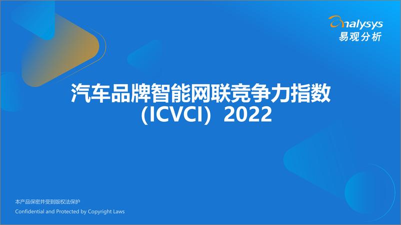 《易观分析：汽车品牌智能网联竞争力指数（ICVCI）2022-20页》 - 第1页预览图