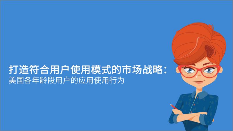 《美国各年龄段 Android 用户使用行为分析报告》 - 第1页预览图