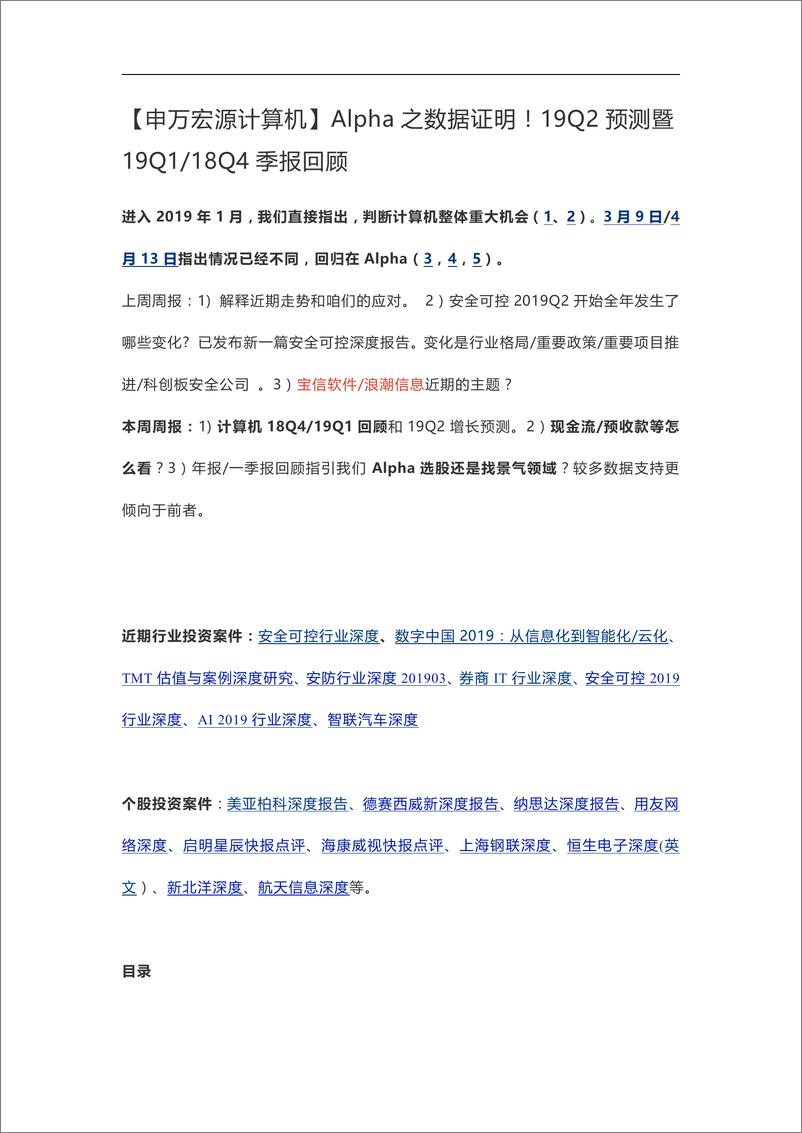 《计算机行业：Alpha之数据证明！19Q2预测暨19Q118Q季报回顾-20190506-申万宏源-28页》 - 第1页预览图