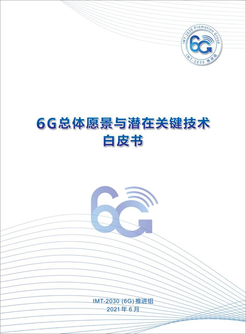 《6G总体愿景与潜在关键技术-IMT-2021.6-32页》 - 第1页预览图