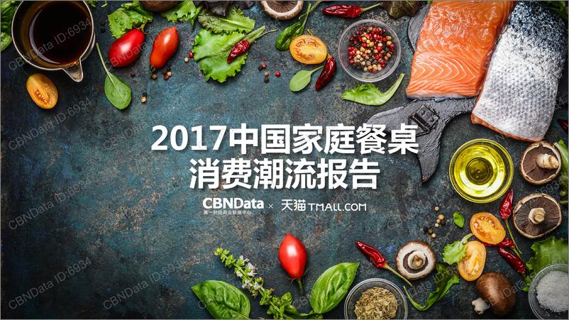 《2017中国家庭餐桌消费潮流报告》 - 第1页预览图