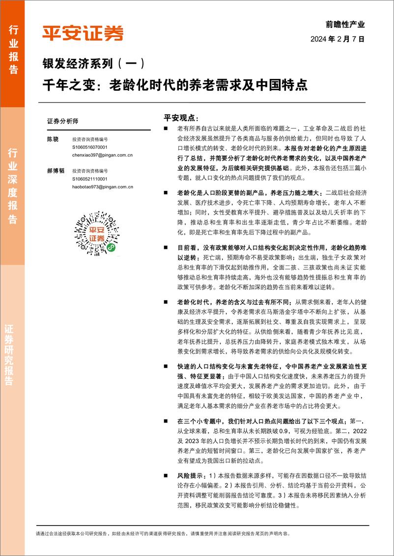 《银发经济系列（一）-千年之变-老龄化时代的养老需求及中国特点-平安证券》 - 第1页预览图