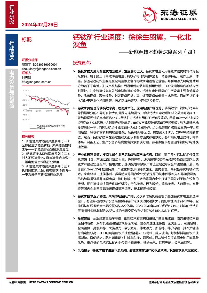 《新能源技术趋势深度系列（四）-钙钛矿行业深度-徐徐生羽翼-一化北溟鱼-东海证券》 - 第1页预览图