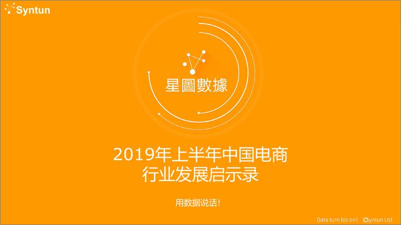 《星图数据-星图数据l 2019年上半年中国电商行业发展启示录-2019.10-33页》 - 第1页预览图