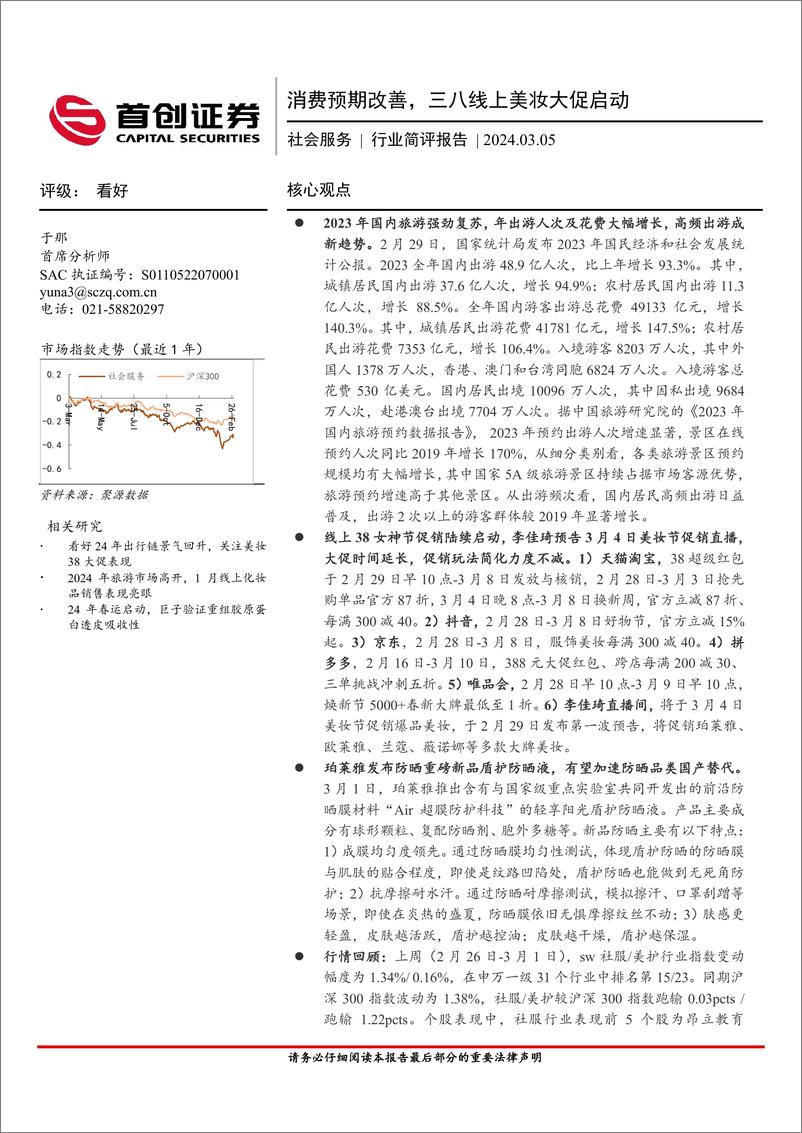 《首创证券：社会服务行业简评报告-消费预期改善-三八线上美妆大促启动》 - 第1页预览图