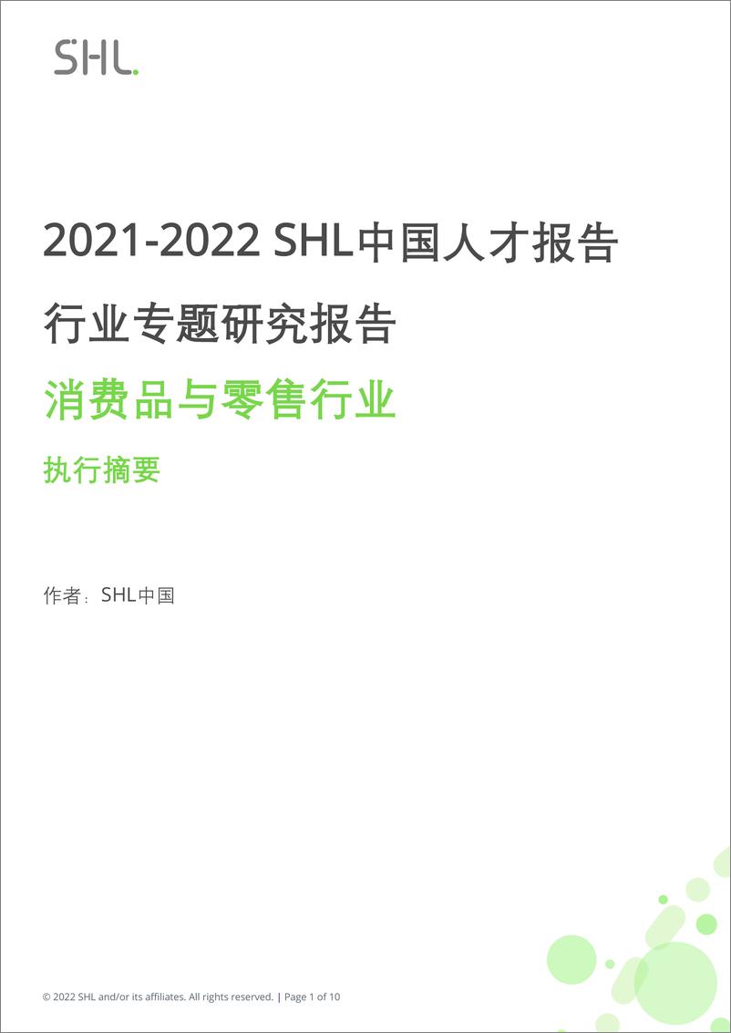 《2021-2022 SHL中国人才报告行业专题研究报告：消费品和零售行业-10页》 - 第1页预览图