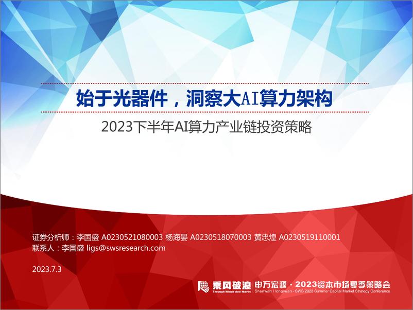 《计算机行业2023下半年AI算力产业链投资策略：始于光器件，洞察大AI算力架构-20230703-申万宏源-35页》 - 第1页预览图