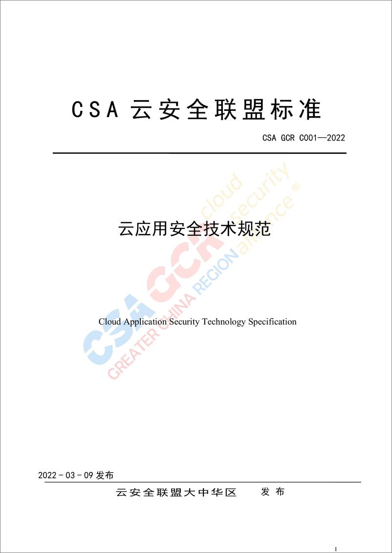 《云安全联盟-云应用安全技术规范-16页》 - 第1页预览图