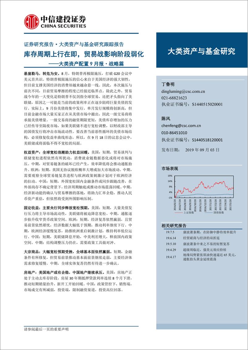 《大类资产配置9月报战略篇：库存周期上行在即，贸易战影响阶段弱化-20190903-中信建投-26页》 - 第1页预览图