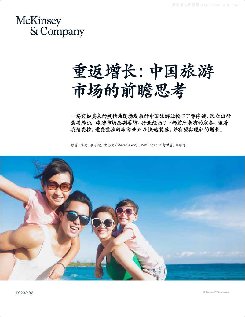 《麦肯锡-旅游行业重返增长：中国旅游市场的前瞻思考-20209》 - 第1页预览图