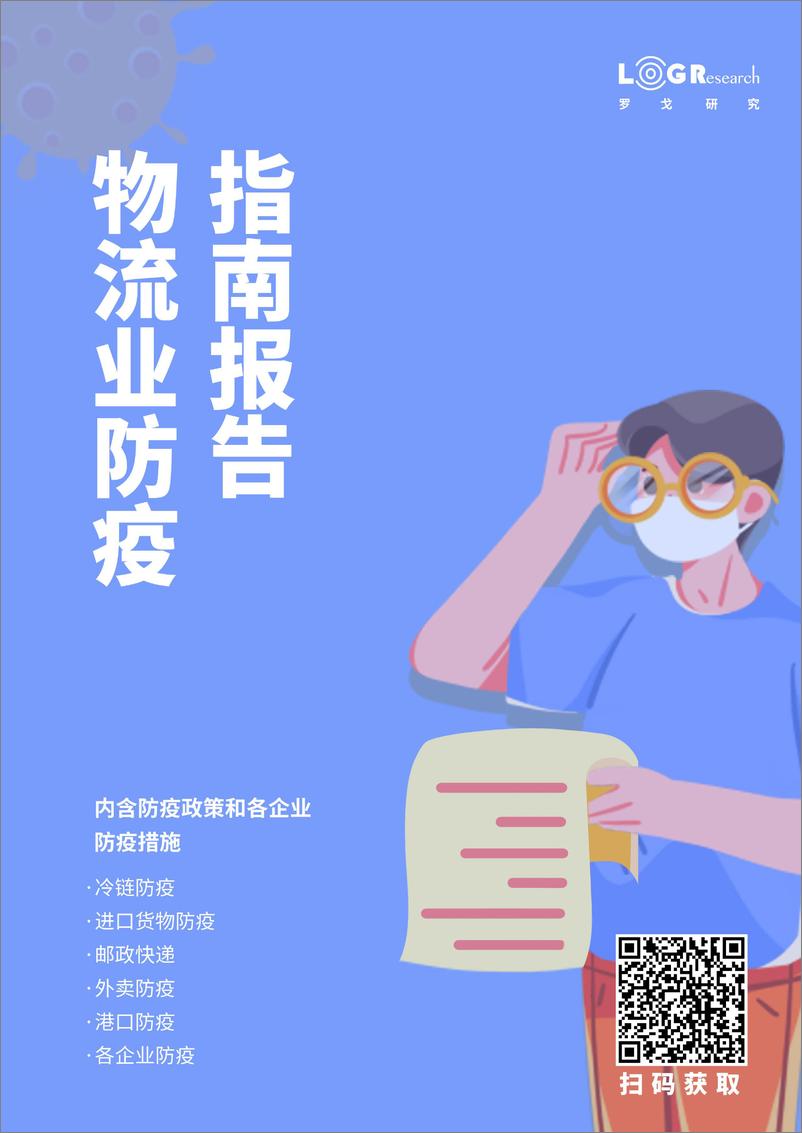 《物流业防疫指南报罗戈网-154页》 - 第1页预览图