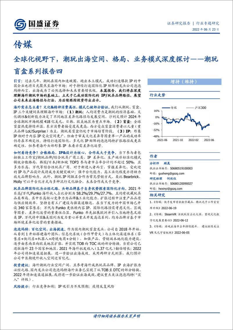 《传媒行业潮玩盲盒系列报告四：全球化视野下，潮玩出海空间、格局、业务模式深度探讨-20220623-国盛证券-41页》 - 第1页预览图