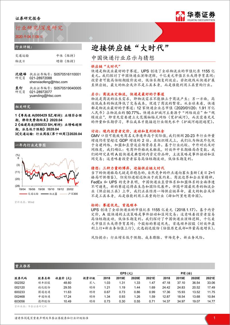 《中国快递行业启示与猜想：迎接供应链“大时代”》 - 第1页预览图