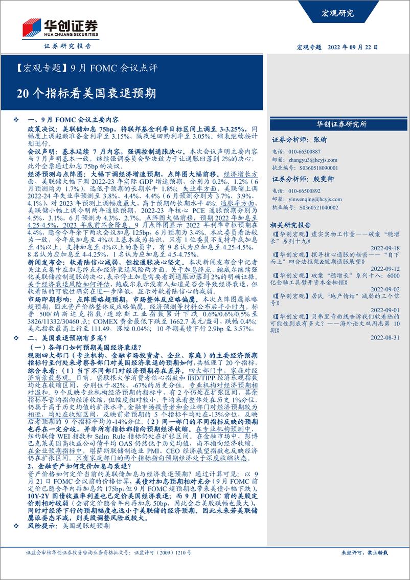 《【宏观专题】9月FOMC会议点评：20个指标看美国衰退预期-20220922-华创证券-23页》 - 第1页预览图