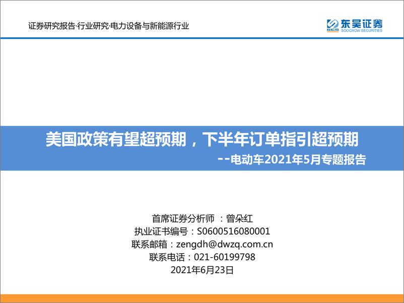 《电力设备与新能源行业：电动车2021年5月专题报告，美国政策有望超预期，下半年订单指引超预期-20210623-东吴证券-53页》 - 第1页预览图