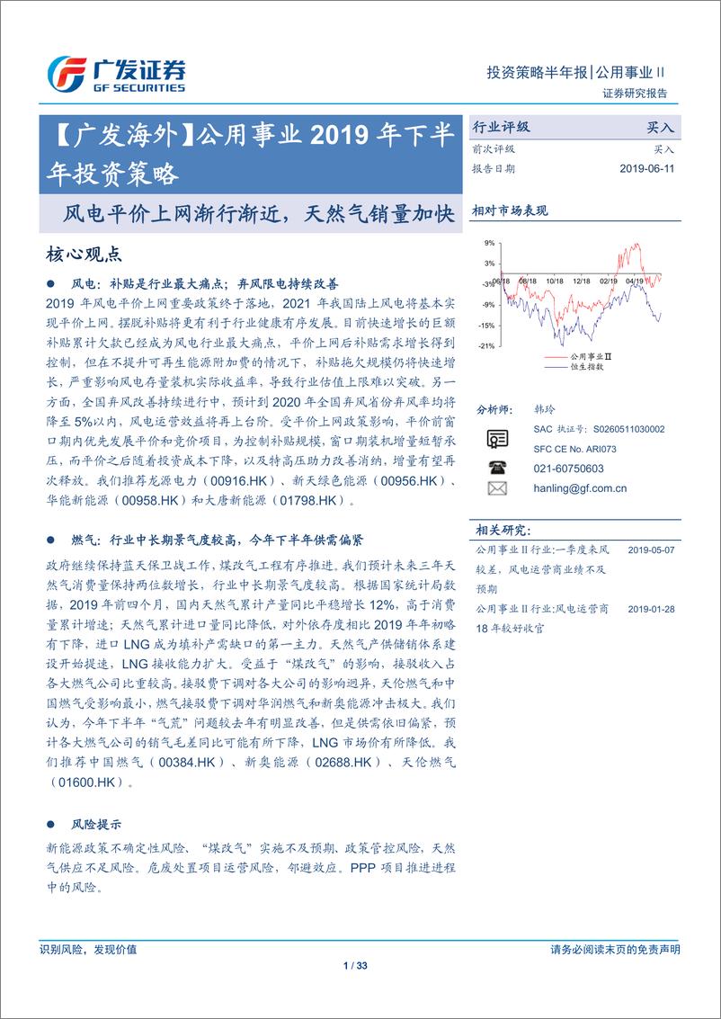 《公用事业行业2019年下半年投资策略：风电平价上网渐行渐近，天然气销量加快-20190611-广发证券-33页》 - 第1页预览图