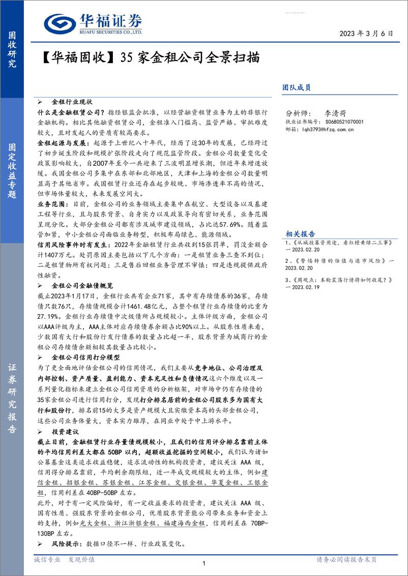 《【华福固收】35家金租公司全景扫描-20230306-华福证券-34页》 - 第1页预览图