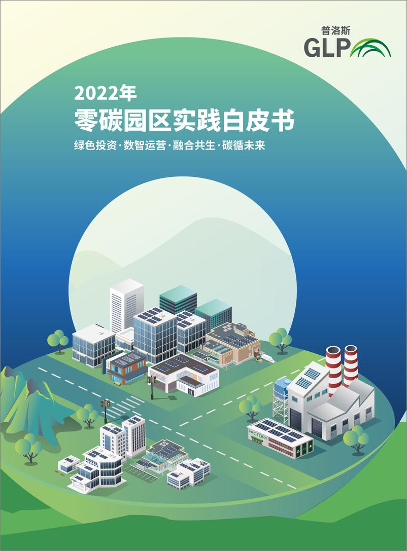 《普洛斯：2022年零碳园区实践白皮书》 - 第1页预览图