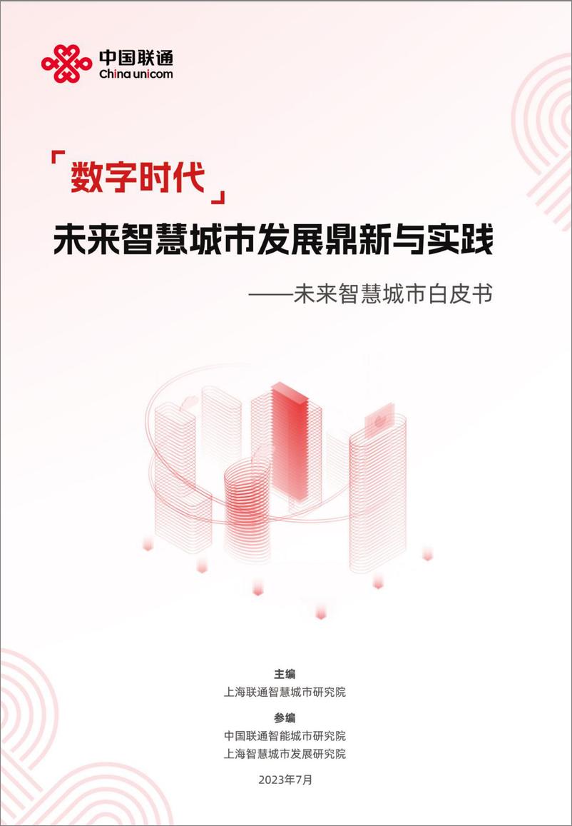 《数字时代，未来智慧城市发展鼎新与实践—未来智慧城市白皮书-29页》 - 第1页预览图