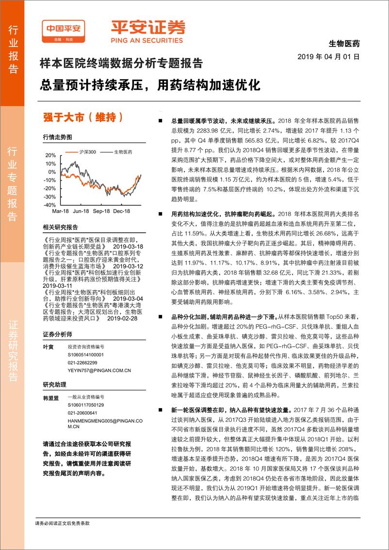 《生物医药行业样本医院终端数据分析专题报告：总量预计持续承压，用药结构加速优化-20190401-平安证券-26页》 - 第1页预览图