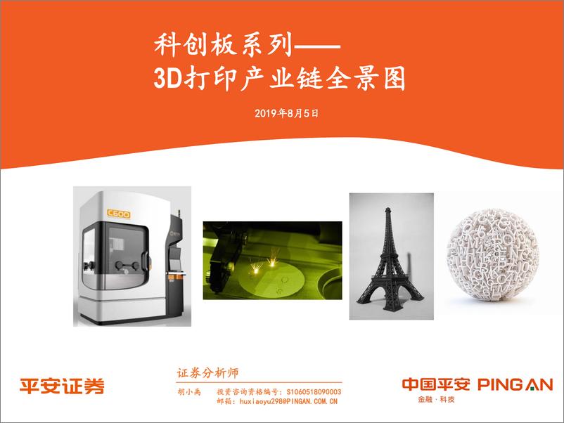 《科创板系列：3D打印产业链全景图-20190805-平安证券-37页》 - 第1页预览图