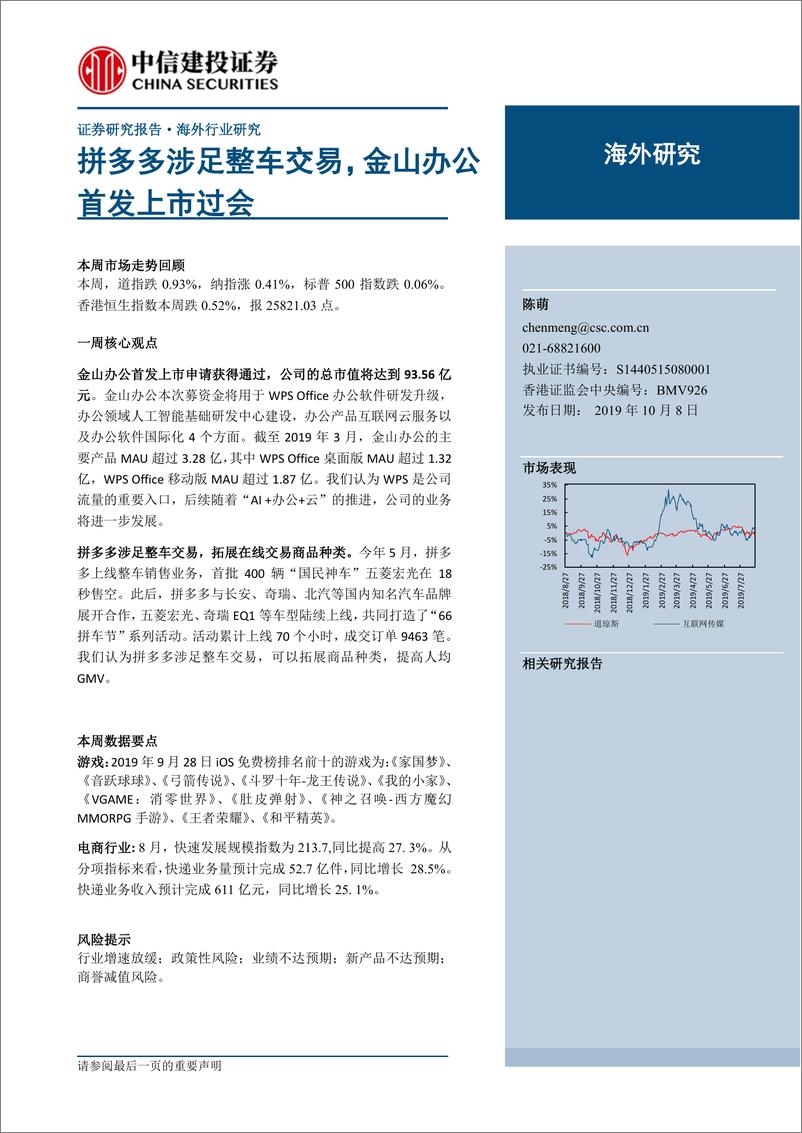 《互联网行业海外研究：拼多多涉足整车交易，金山办公首发上市过会-20191008-中信建投-24页》 - 第1页预览图