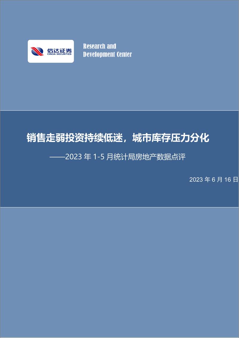 《2023年5月统计局房地产行业数据点评：销售走弱投资持续低迷，城市库存压力分化-20230616-信达证券-18页》 - 第1页预览图