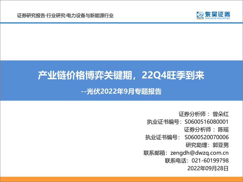 《电力设备与新能源行业光伏2022年9月专题报告：产业链价格博弈关键期，22Q4旺季到来-20220928-东吴证券-40页》 - 第1页预览图