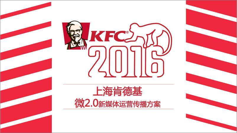 《20180503-肯德基KFC-微2.0新媒体运营传播方案》 - 第1页预览图