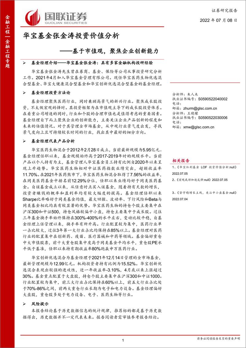 《华宝基金张金涛投资价值分析：基于市值观，聚焦企业创新能力-20220708-国联证券-23页》 - 第1页预览图