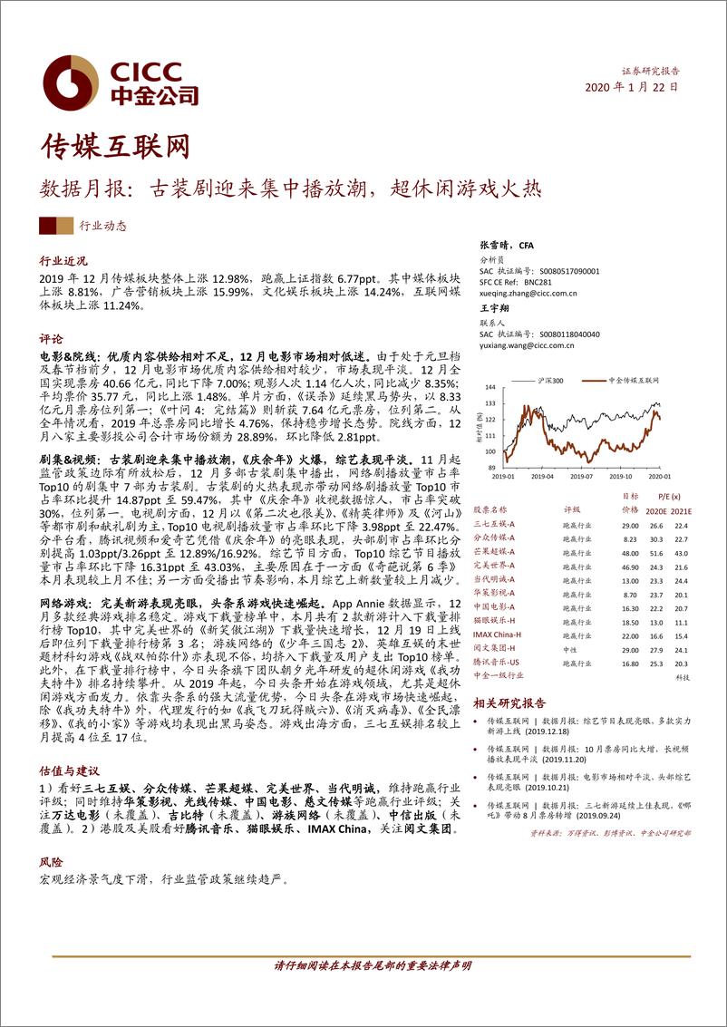 《传媒互联网行业数据月报：古装剧迎来集中播放潮，超休闲游戏火热-20200122-中金公司-18页》 - 第1页预览图