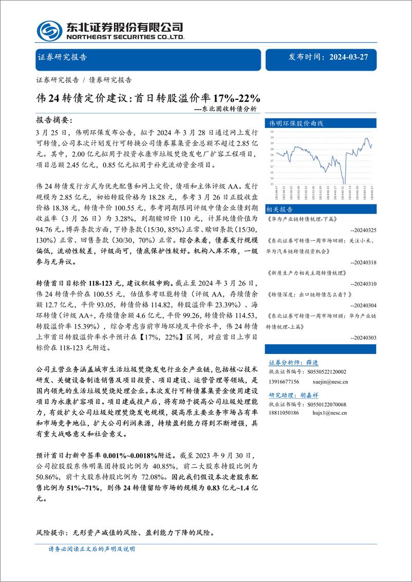 《固收转债分析-伟24转债定价建议：首日转股溢价率17%25-22%25-240327-东北证券-11页》 - 第1页预览图