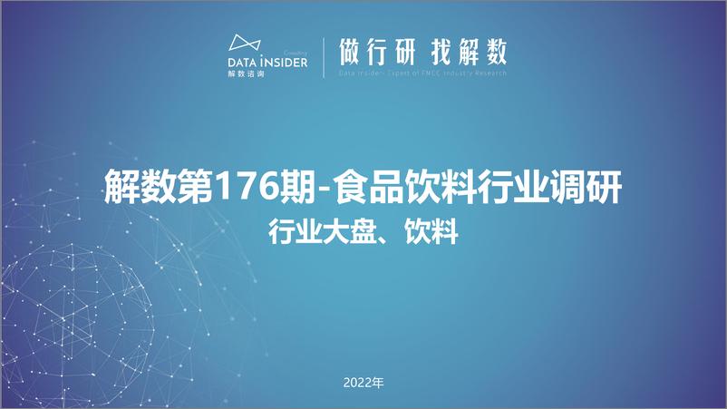 《解数咨询第176期-食品饮料行业调研报告》 - 第1页预览图