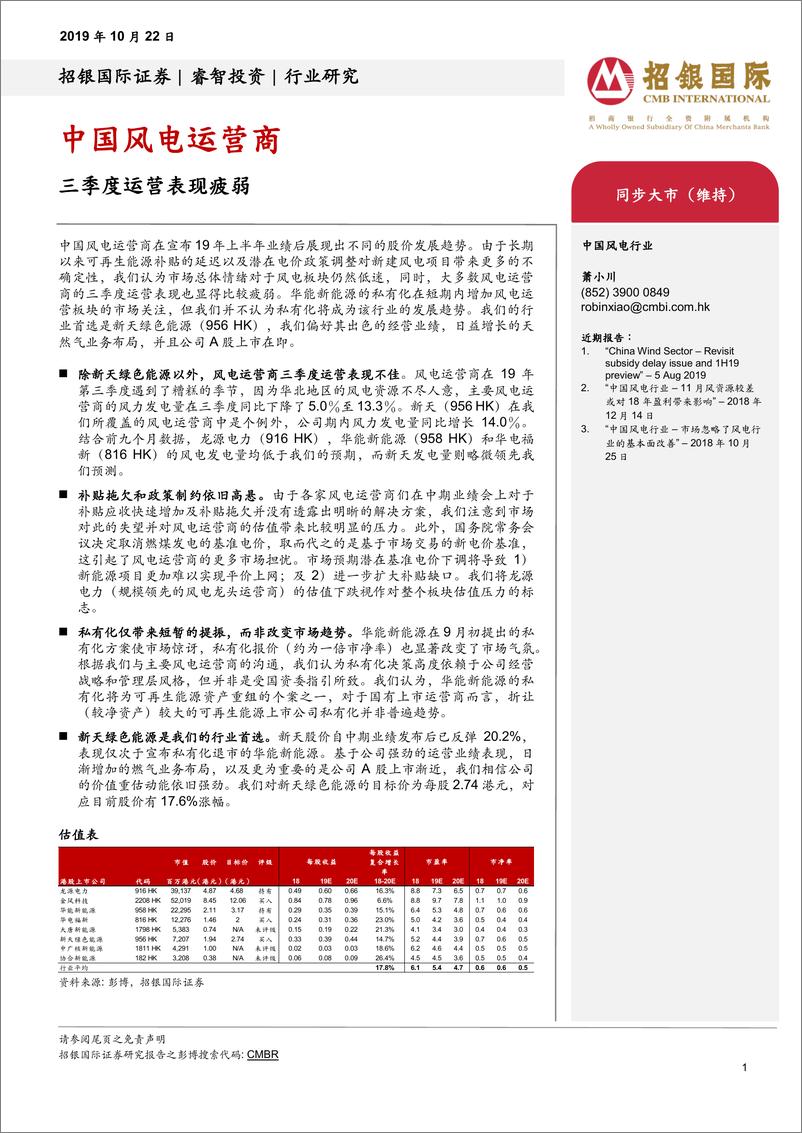 《新能源行业中国风电运营商：三季度运营表现疲弱-20191022-招银国际-17页》 - 第1页预览图