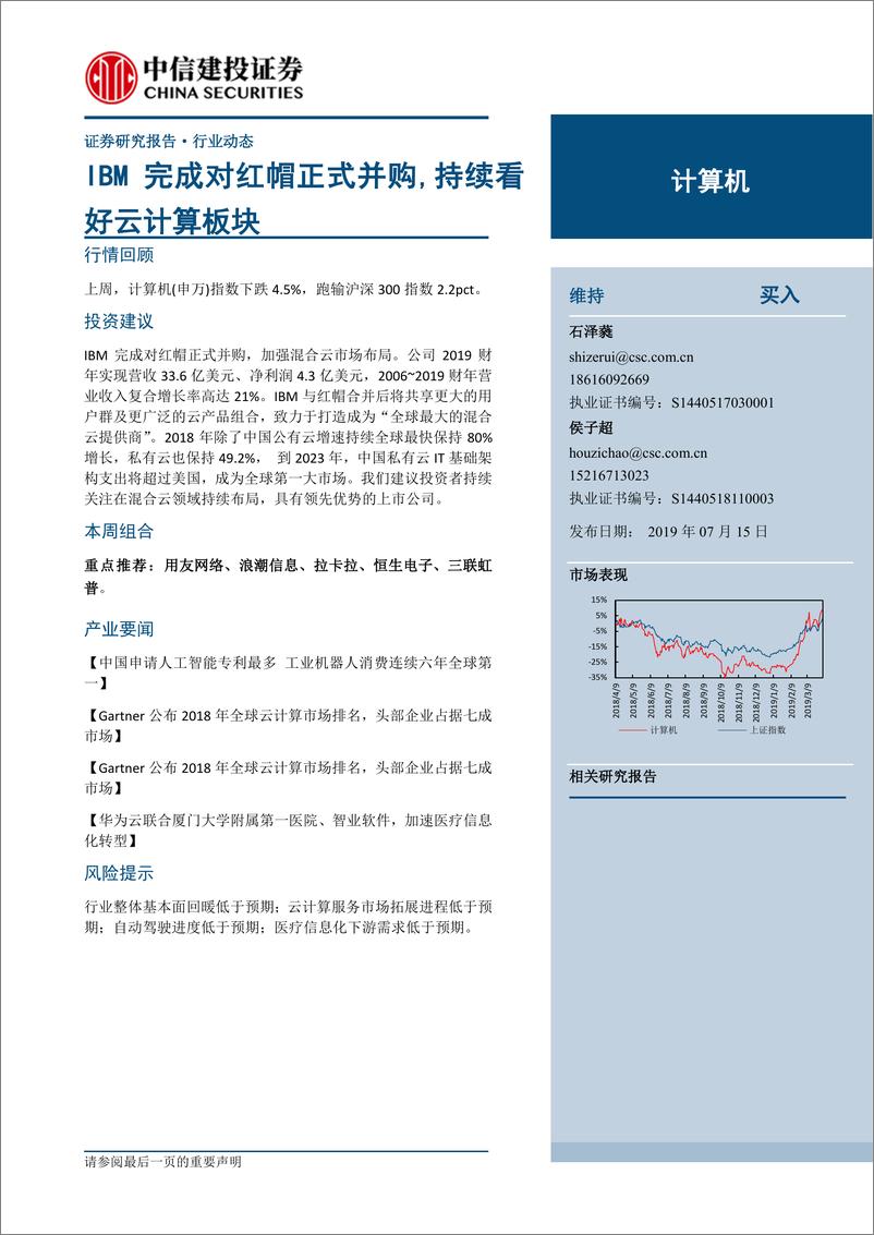 《计算机行业：IBM完成对红帽正式并购，持续看好云计算板块-20190715-中信建投-18页》 - 第1页预览图