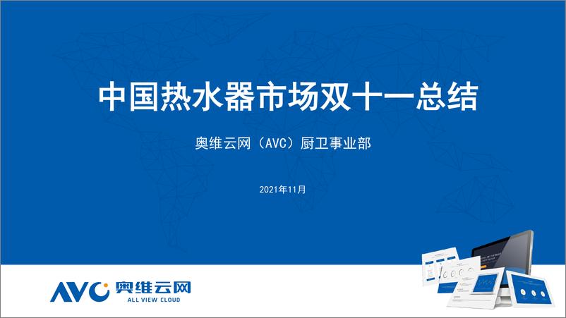 《【家电报告】2021年双11中国热水器市场总结-17页》 - 第1页预览图