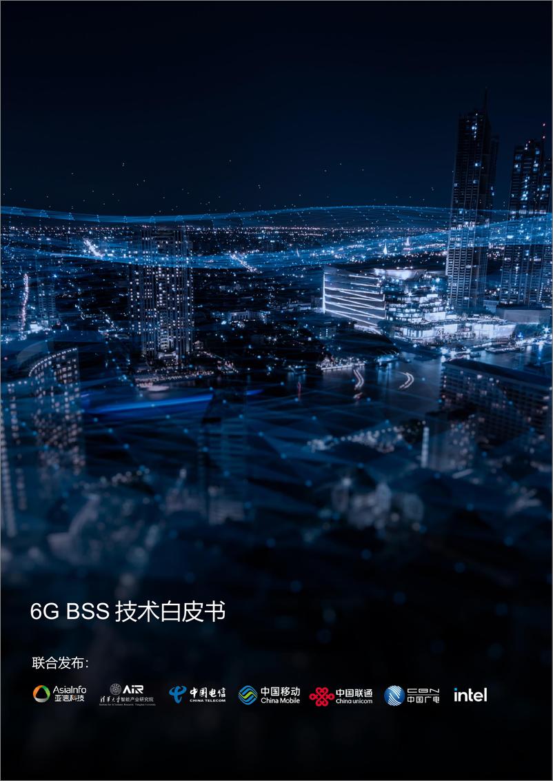 《6G BSS技术白皮书-88页》 - 第1页预览图